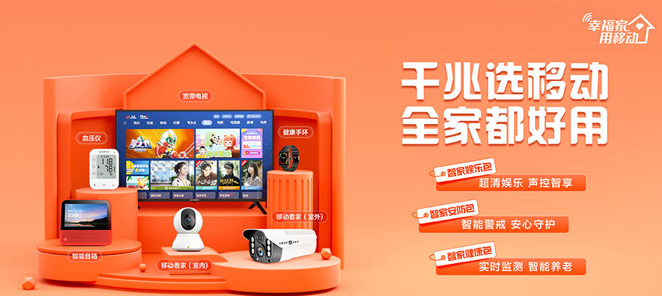 中国移动海城市移动宽带